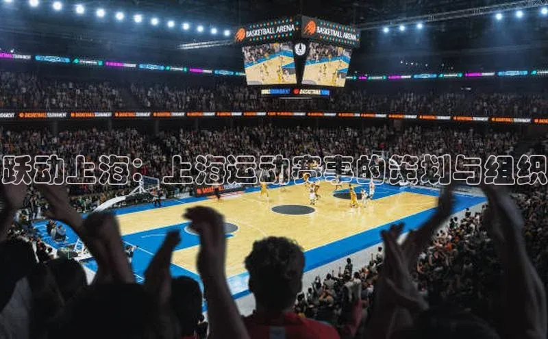 跃动上海：上海运动赛事的策划与组织