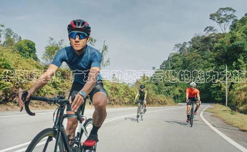 华南绿野：广东运动赛事营地的魅力之旅