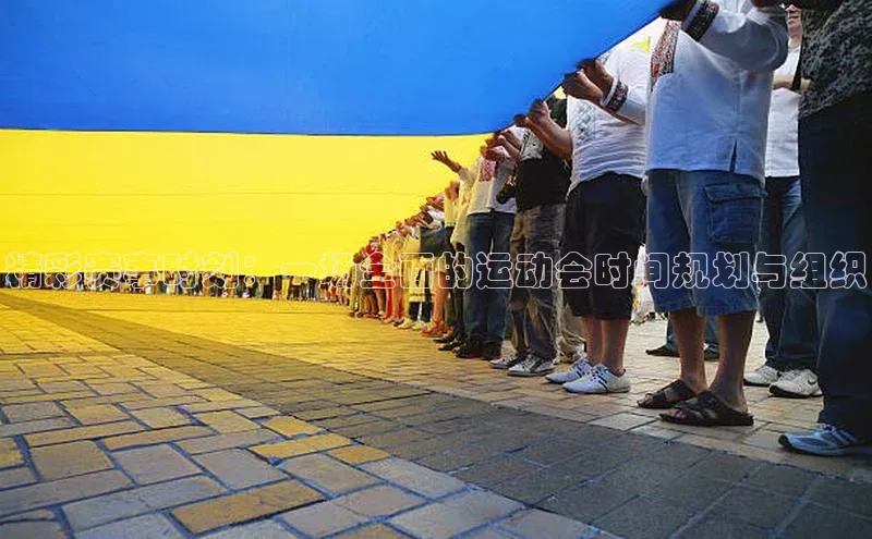 精彩赛事时刻：一场全面的运动会时间规划与组织