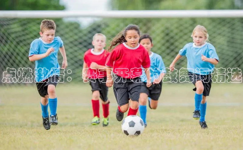 点燃激情：赛事开幕的鼓舞词精选