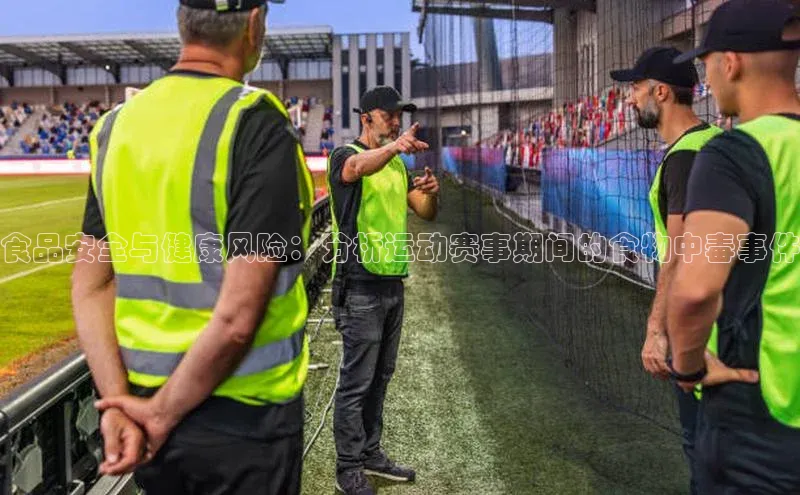 食品安全与健康风险：分析运动赛事期间的食物中毒事件