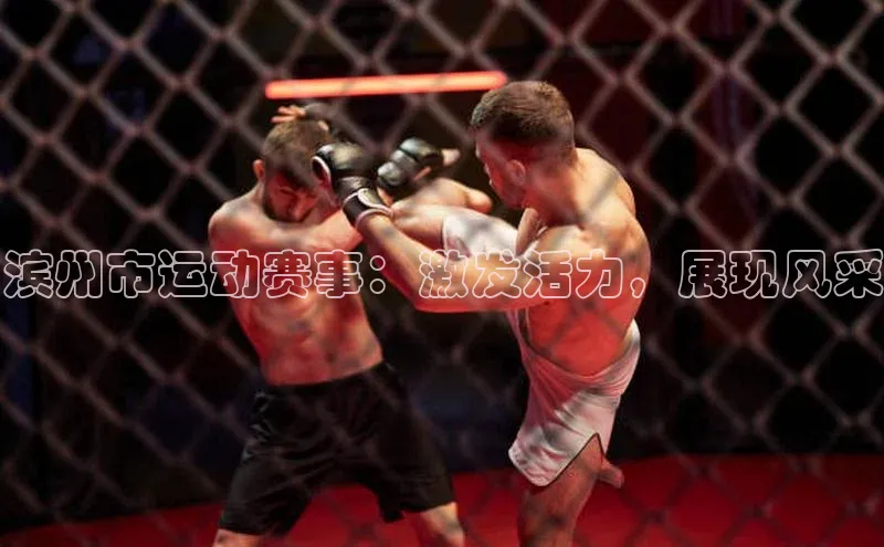 滨州市运动赛事：激发活力，展现风采