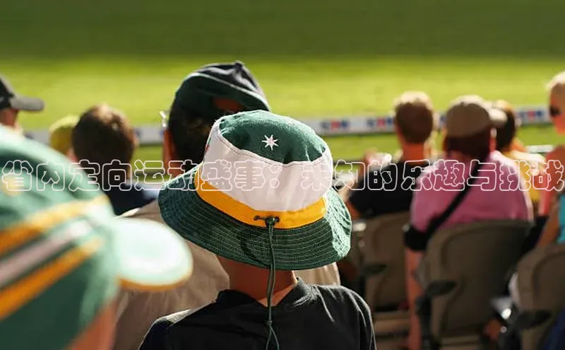 省内定向运动盛事：未知的乐趣与挑战