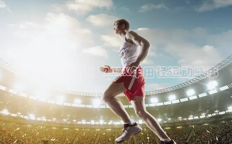 年度竞速对决：20XX年田径运动盛事
