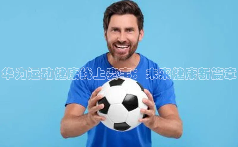 华为运动健康线上赛事：未来健康新篇章