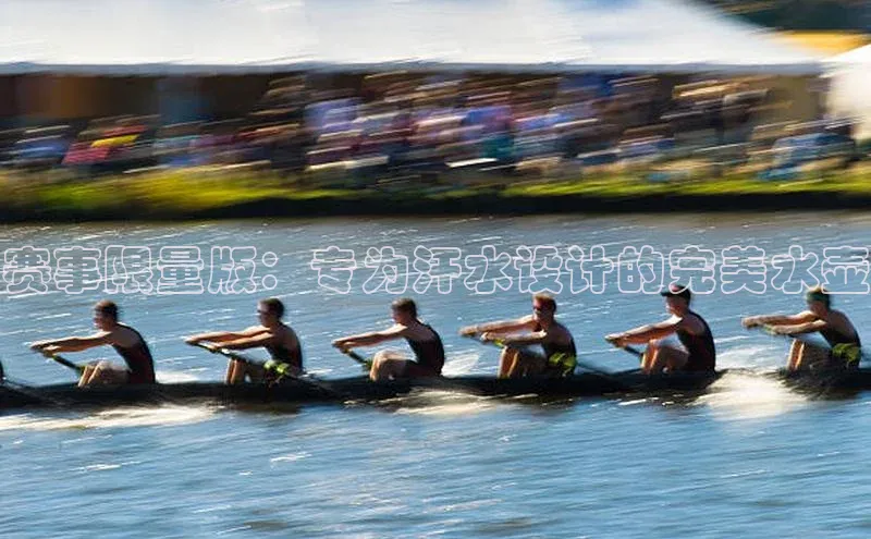 赛事限量版：专为汗水设计的完美水壶