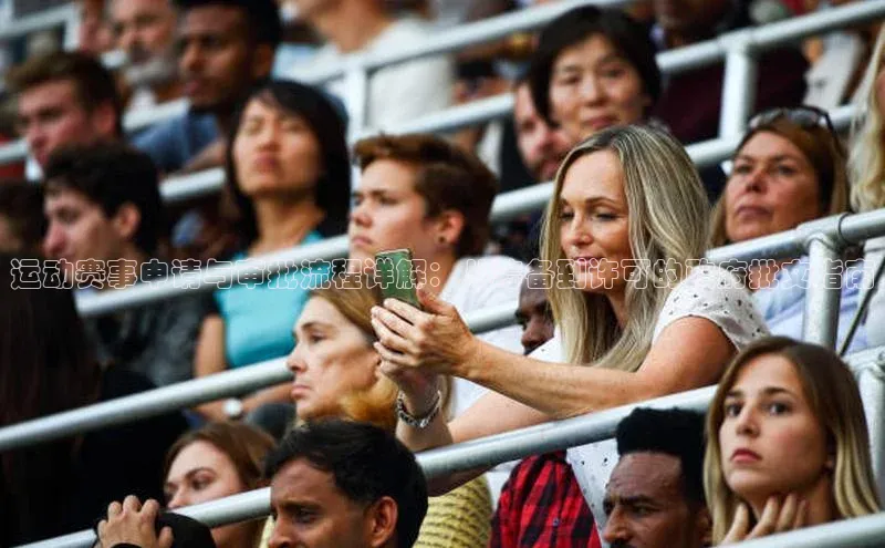 运动赛事申请与审批流程详解：从筹备到许可的政府批文指南