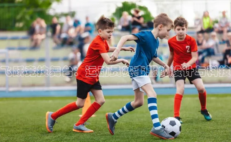 飞跃竞技舞台：运动员赛事服的设计与科技