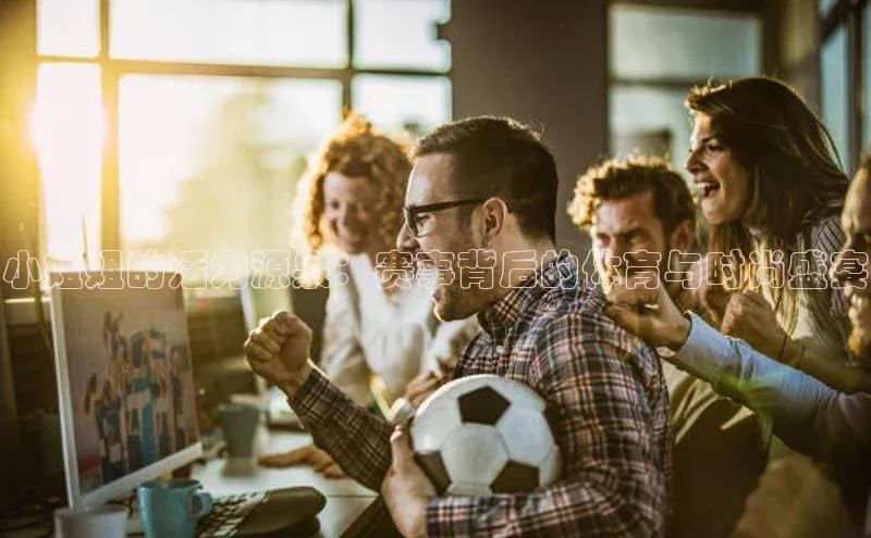 小姐姐的活力源泉：赛事背后的体育与时尚盛宴