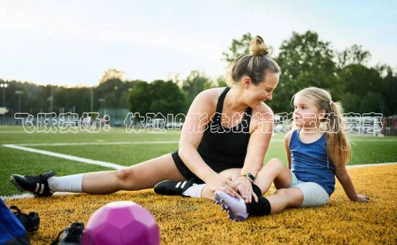 飞跃赛场：体验IP形象的精彩运动赛事