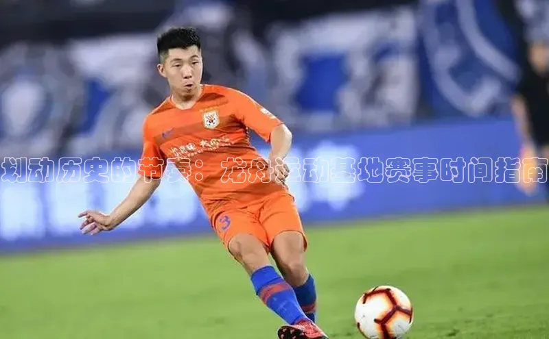 划动历史的节奏：龙舟运动基地赛事时间指南