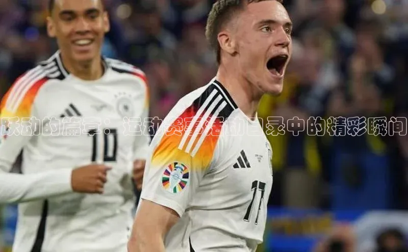 跃动的篇章：运动赛事活动目录中的精彩瞬间