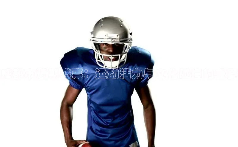 成都市近期盛事：运动活力与文化碰撞的盛宴