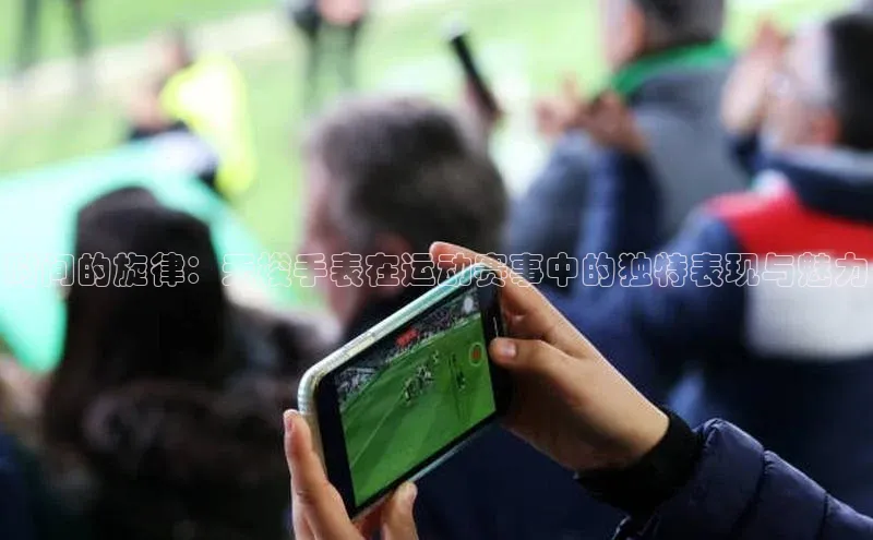 时间的旋律：天梭手表在运动赛事中的独特表现与魅力