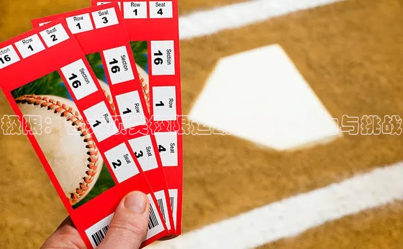 极限：各大顶尖极限运动赛事的魅力与挑战