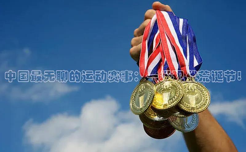 中国最无聊的运动赛事：一场现代荒诞节!
