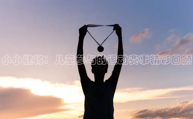 小小健将：儿童参与的运动赛事精彩回顾