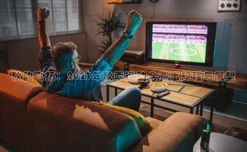 秋韵飞扬：2023年秋季运动会赛事规程与展望