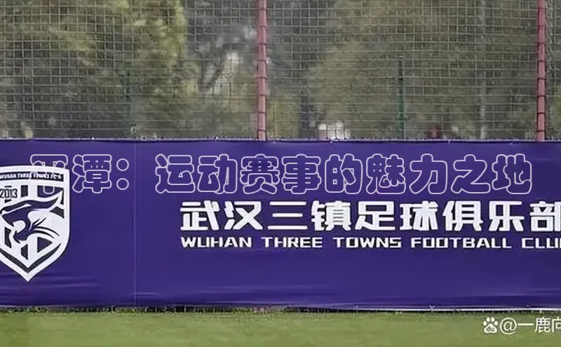 平潭：运动赛事的魅力之地