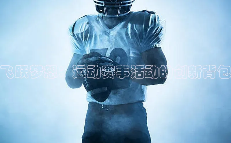 飞跃梦想：运动赛事活动的创新背包