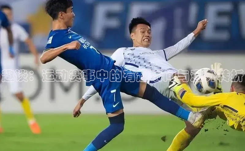 趣谈：运动赛事中的有趣瞬间与意外转折