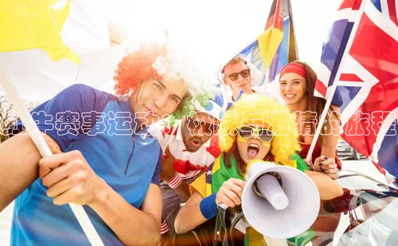 红牛赛事运动：极限与激情的旅程