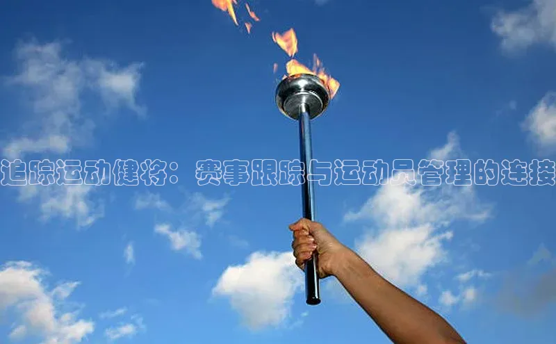 追踪运动健将：赛事跟踪与运动员管理的连接