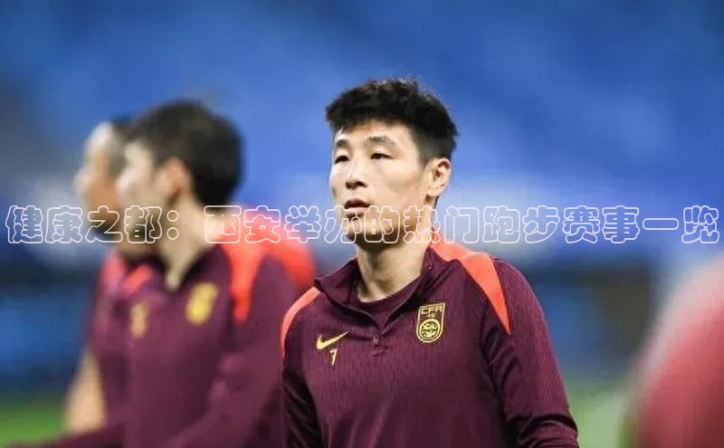 健康之都：西安举办的热门跑步赛事一览