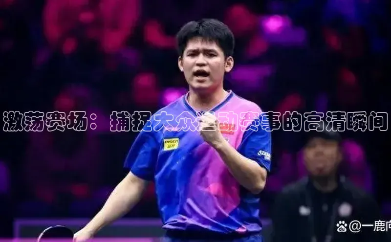 熊猫足球直播免费观看